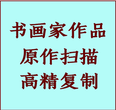 桦南书画作品复制高仿书画桦南艺术微喷工艺桦南书法复制公司